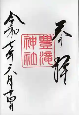 豊滝神社の御朱印