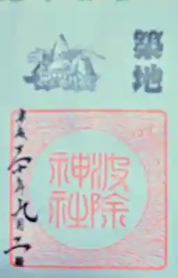 波除神社（波除稲荷神社）の御朱印