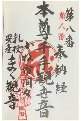東海圏新西国三十三所のスタンプ、第８番はあるとの事で探して頂きました。
まだ残っているんだなぁと思いました。
ここにも重ね印でまた巡りたいと思います。