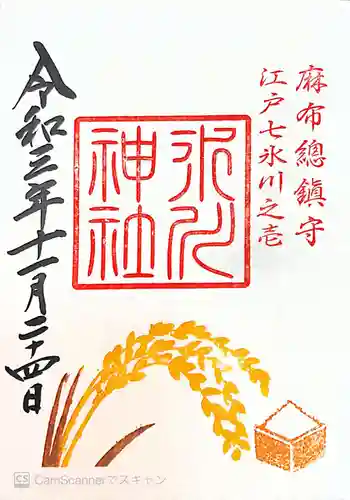 麻布氷川神社の御朱印