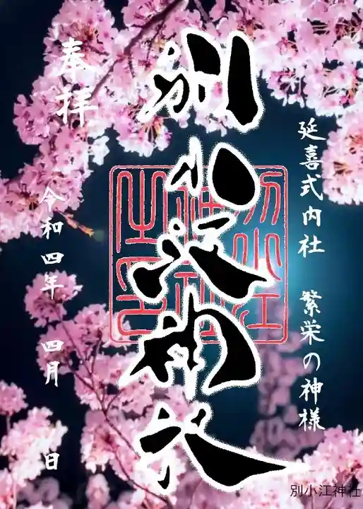 別小江神社(愛知県)