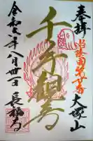 長福寺の御朱印