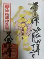 久渡寺の御朱印