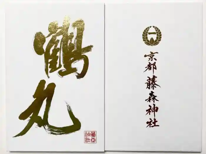藤森神社の御朱印帳