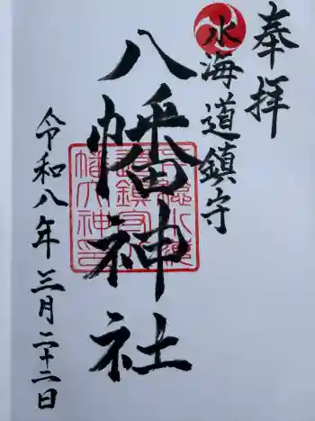 水海道鎮守 八幡神社の御朱印 2026年03月