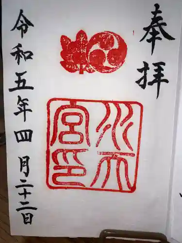 水天宮の御朱印