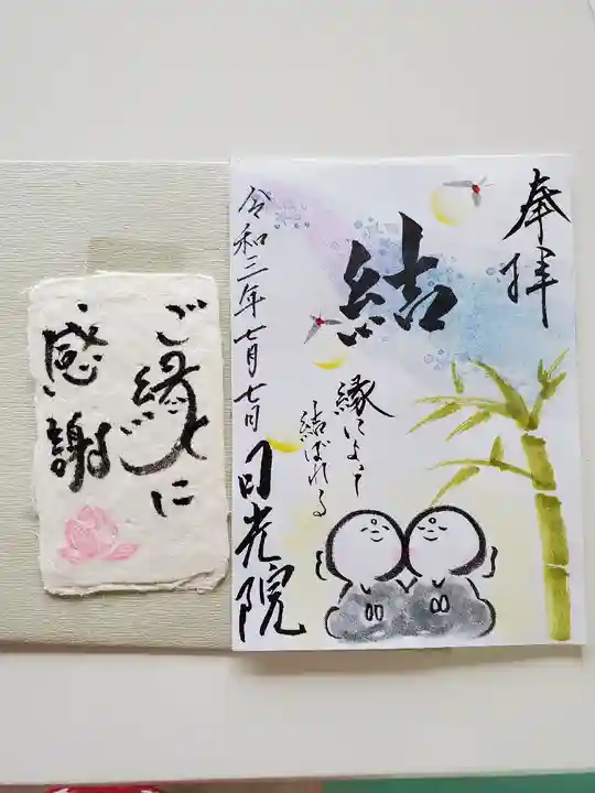 日光院の御朱印