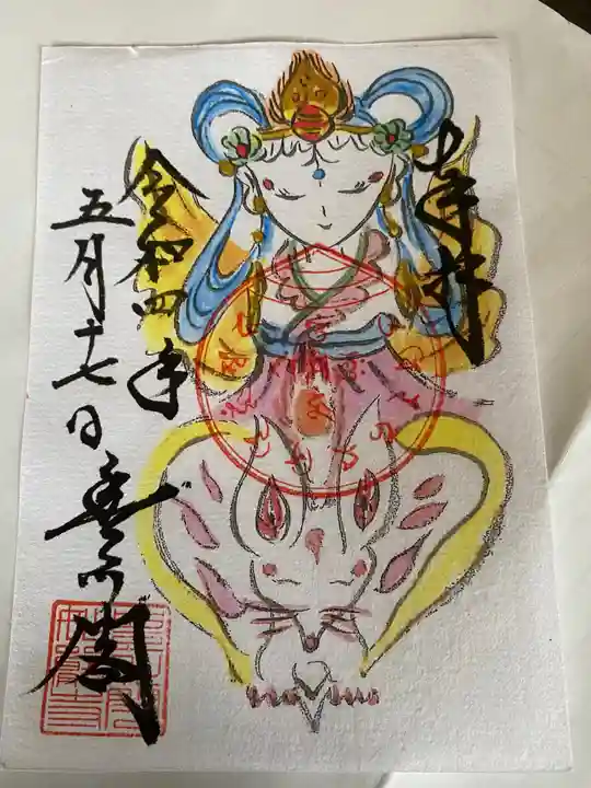 豊川閣 妙厳寺の御朱印