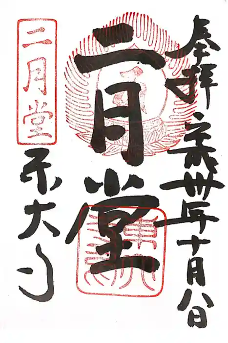 東大寺 二月堂の御朱印