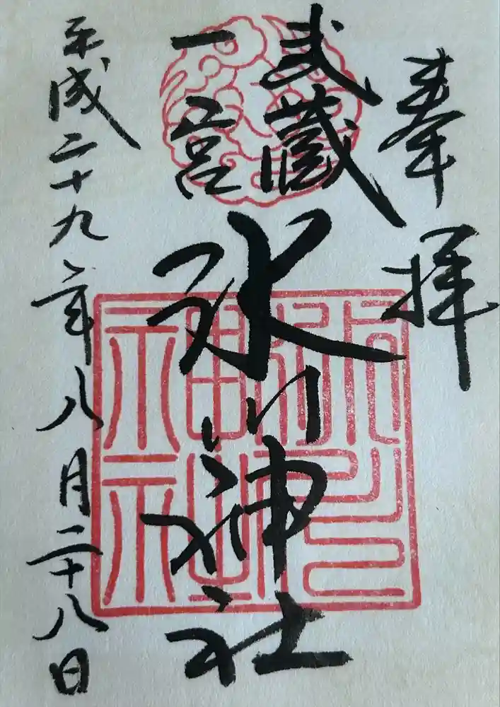 武蔵一宮氷川神社の御朱印