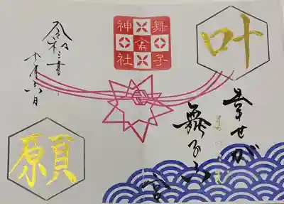 直書き
舞子六神社の御朱印帳に拝受