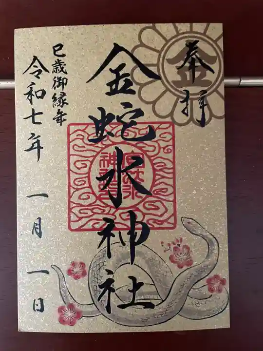 金蛇水神社の御朱印