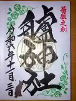 艫神社の御朱印