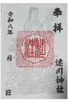 速川神社の御朱印