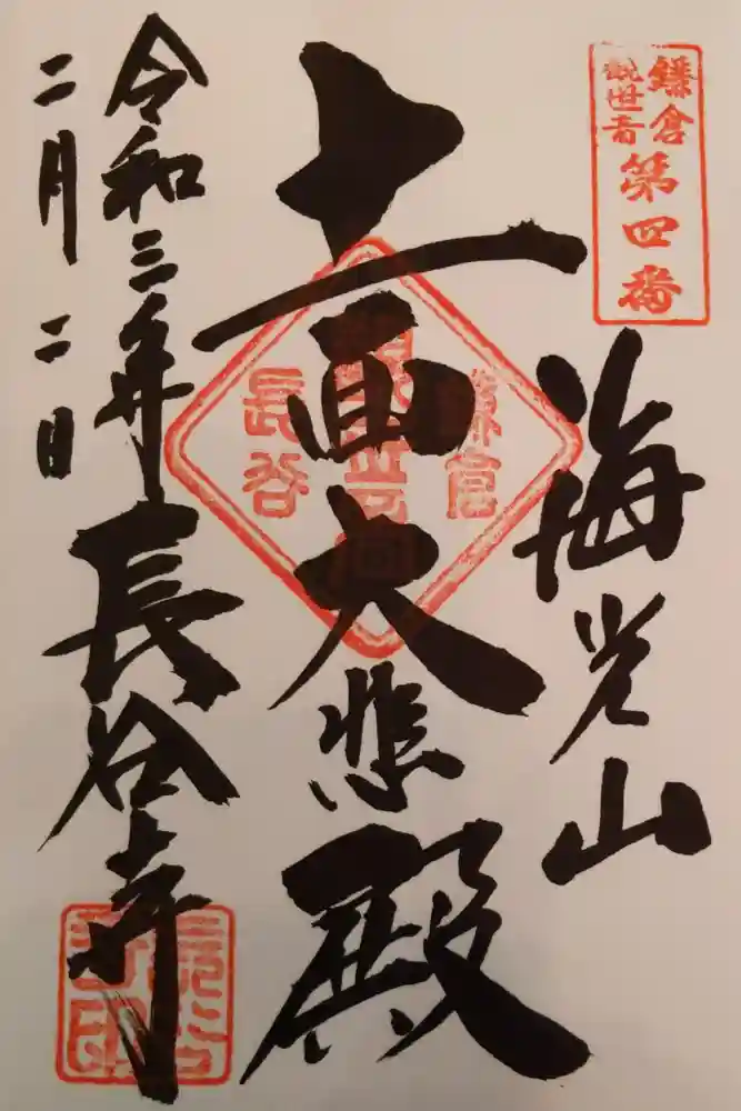 長谷寺の御朱印