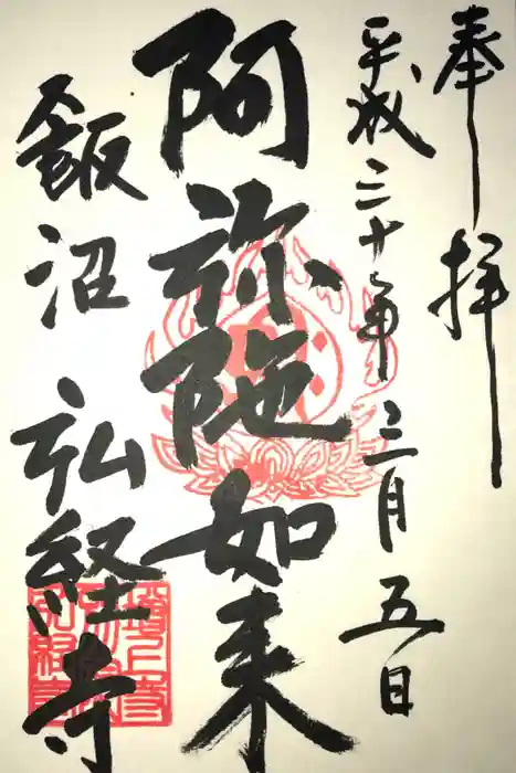 弘経寺の御朱印