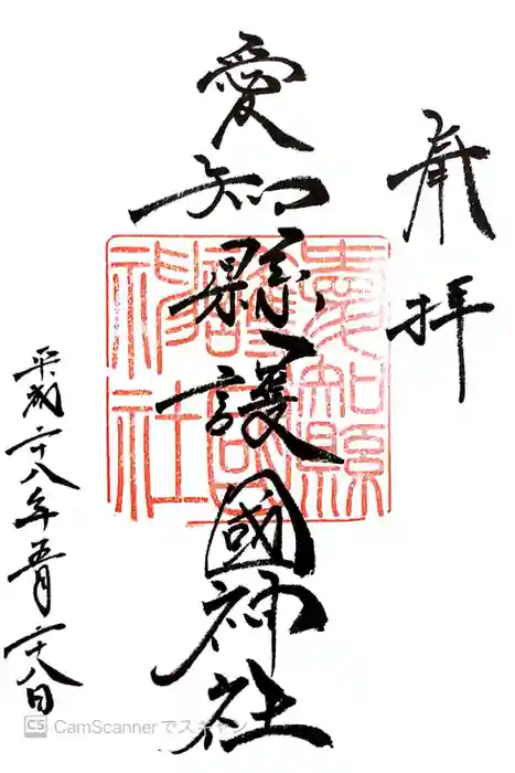 愛知縣護國神社の御朱印