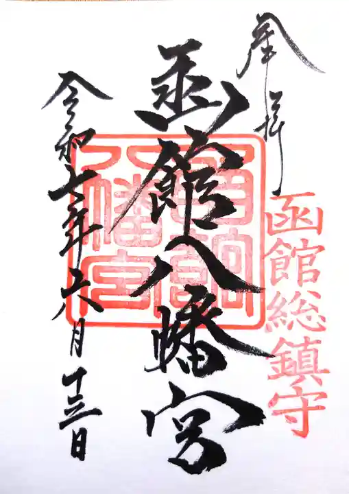 函館八幡宮の御朱印