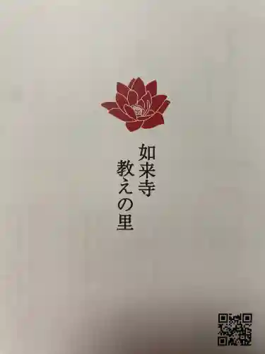如来寺(栃木県)