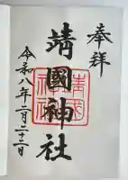 靖國神社の御朱印