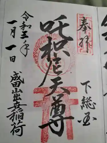 成田山新勝寺の御朱印