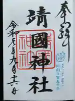 靖國神社の御朱印