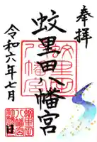 蚊里田八幡宮の御朱印