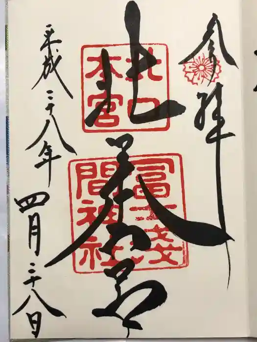 北口本宮冨士浅間神社の御朱印