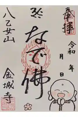 八乙女山金城寺さんの『なで佛』さまの御朱印をいただきました。