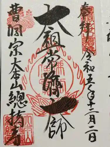 総持寺(神奈川県)