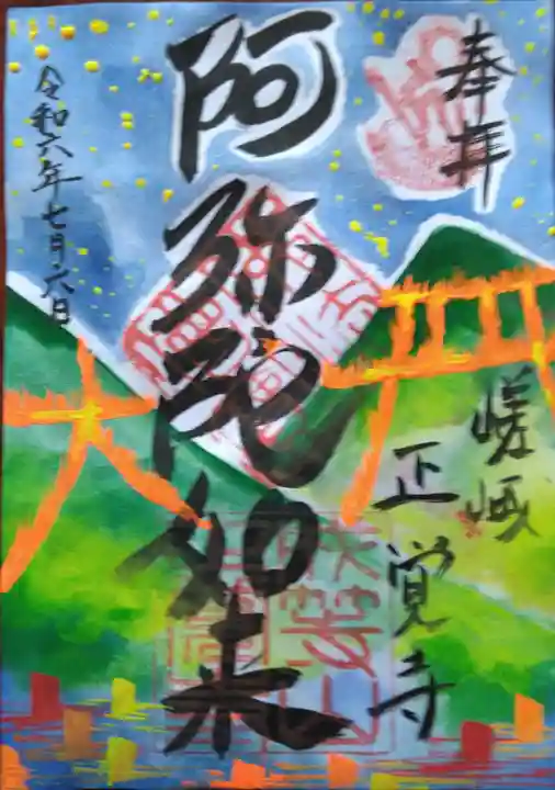 正覚寺(京都府)