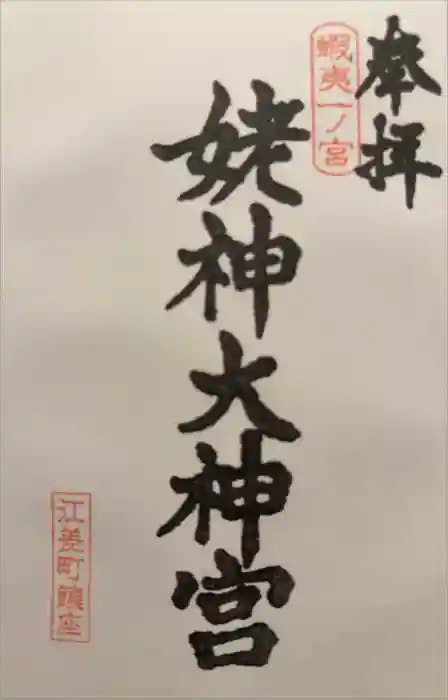 姥神大神宮の御朱印