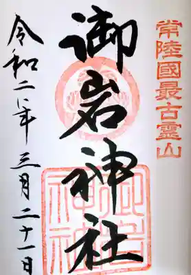 御岩神社の御朱印。
初穂料300円です。
この他山頂付近のかびれ神宮の御朱印もいただけます