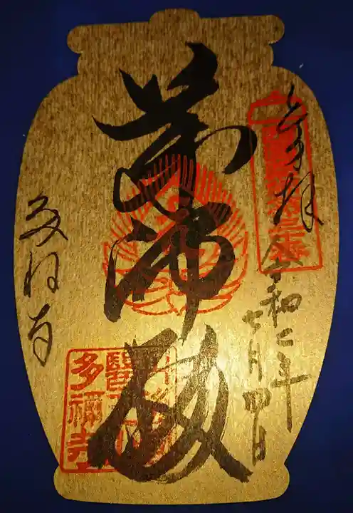 多禰寺の御朱印