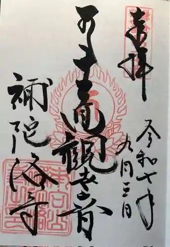 補陀洛寺の御朱印