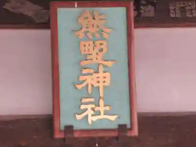 熊野神社(東京都)
