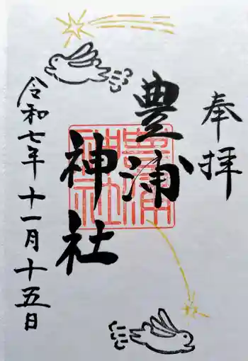 豊浦神社の御朱印 2025年11月