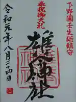 雄琴神社の御朱印