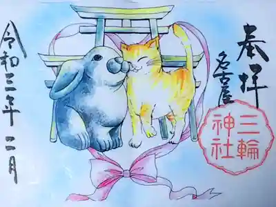 令和3年 通年御朱印