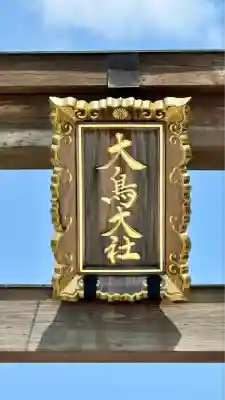 和泉國一之宮　大鳥大社(大阪府)