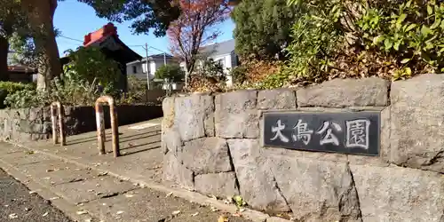 大鷲神社(神奈川県)