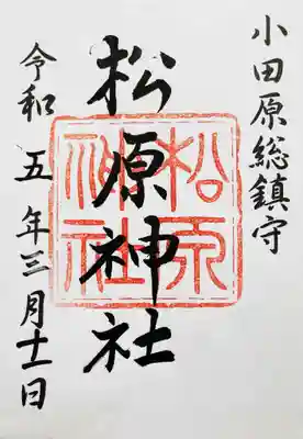 松原神社(神奈川県)