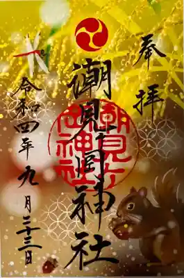 秋​限定御朱印