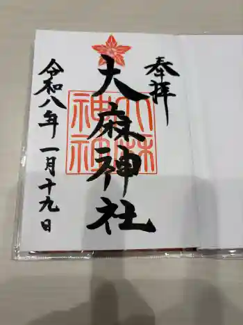 大麻神社の御朱印 2026年01月