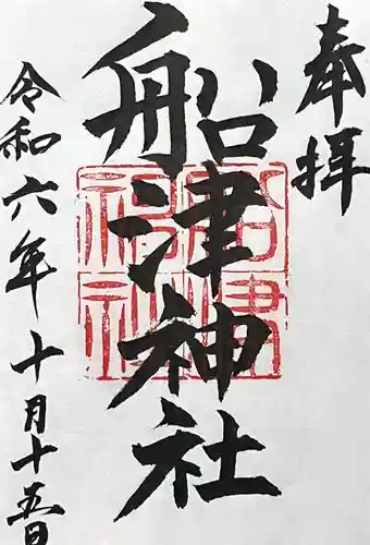 船津神社(愛知県)