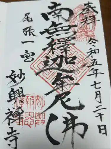 妙興報恩禅寺（妙興寺）(愛知県)