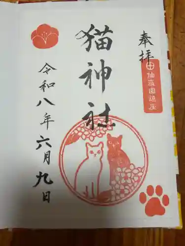 猫神社の御朱印