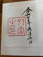 伊勢神宮外宮(豊受大神宮)の御朱印
