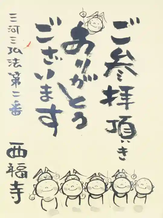 三河三弘法第二番 西福寺の御朱印