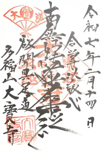 大寳寺の御朱印 2025年02月